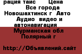 рация таис 41 › Цена ­ 1 500 - Все города, Новошахтинск г. Авто » Аудио, видео и автонавигация   . Мурманская обл.,Полярный г.